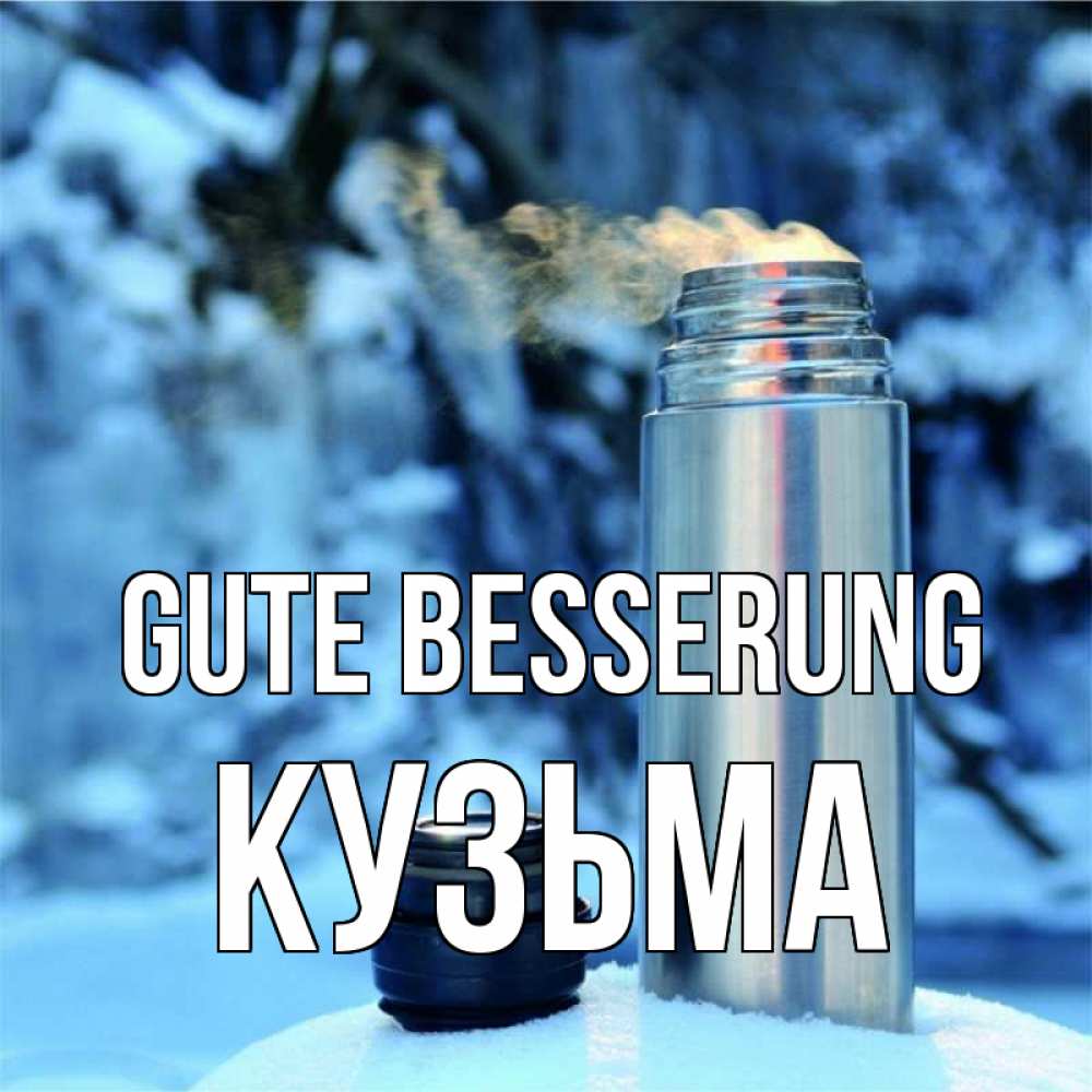 Открытка на каждый день с именем, Кузьма Gute Besserung лечитесь не болейте Прикольная открытка с пожеланием онлайн скачать бесплатно 