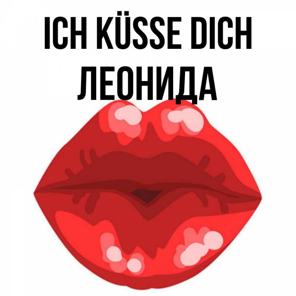 Открытка на каждый день с именем, Леонида Ich küsse dich отправить открытку с поцелуем бесплатно и скачать для парня Прикольная открытка с пожеланием онлайн скачать бесплатно 