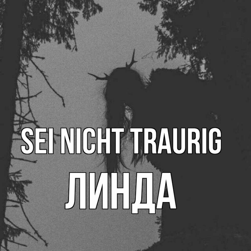 Открытка на каждый день с именем, Линда Sei nicht traurig чудище лесное Прикольная открытка с пожеланием онлайн скачать бесплатно 