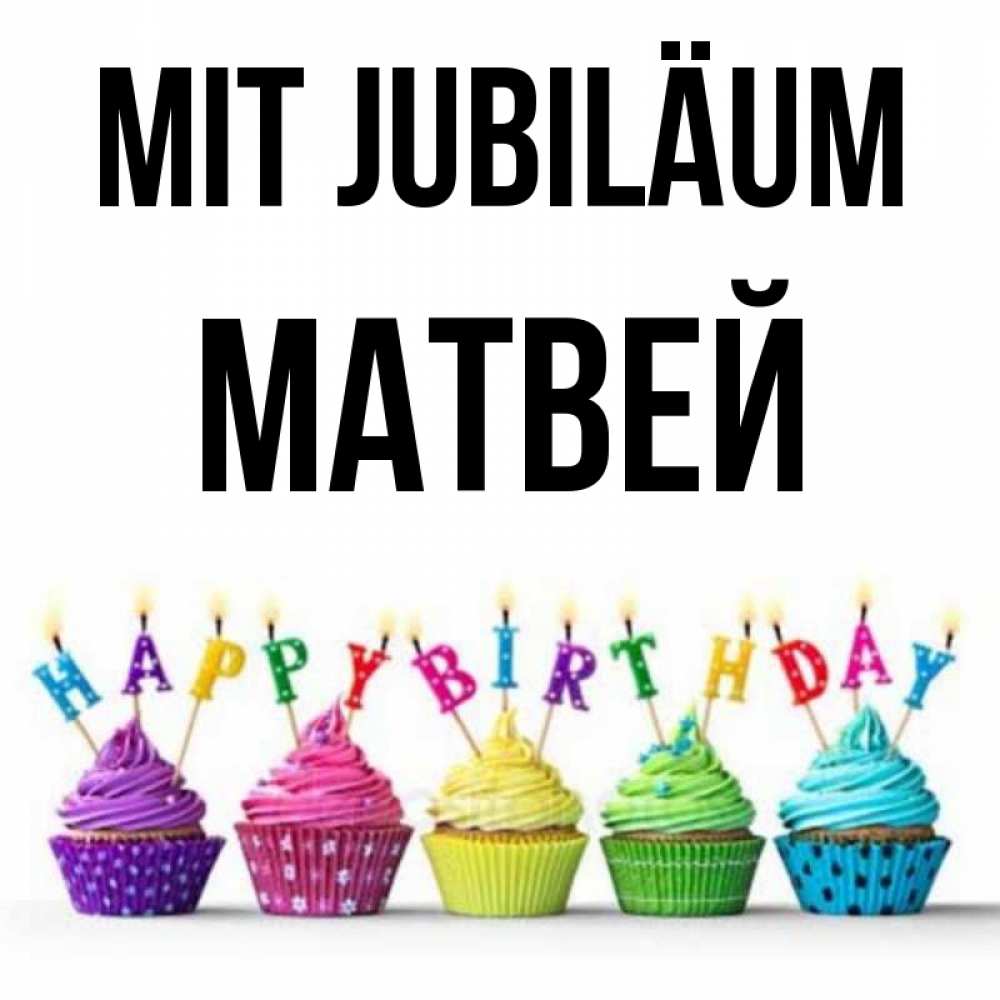 Открытка на каждый день с именем, Матвей Mit Jubiläum открытка ко дню рождения с разноцветными вкусняшками Прикольная открытка с пожеланием онлайн скачать бесплатно 