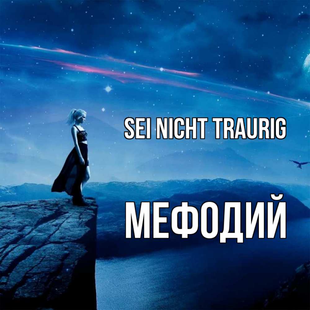 Открытка на каждый день с именем, Мефодий Sei nicht traurig вода и скала Прикольная открытка с пожеланием онлайн скачать бесплатно 