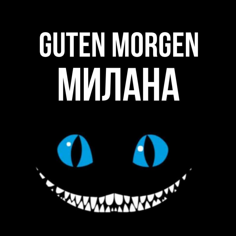 Открытка на каждый день с именем, Милана Guten Morgen голубые глаза и зубки Прикольная открытка с пожеланием онлайн скачать бесплатно 
