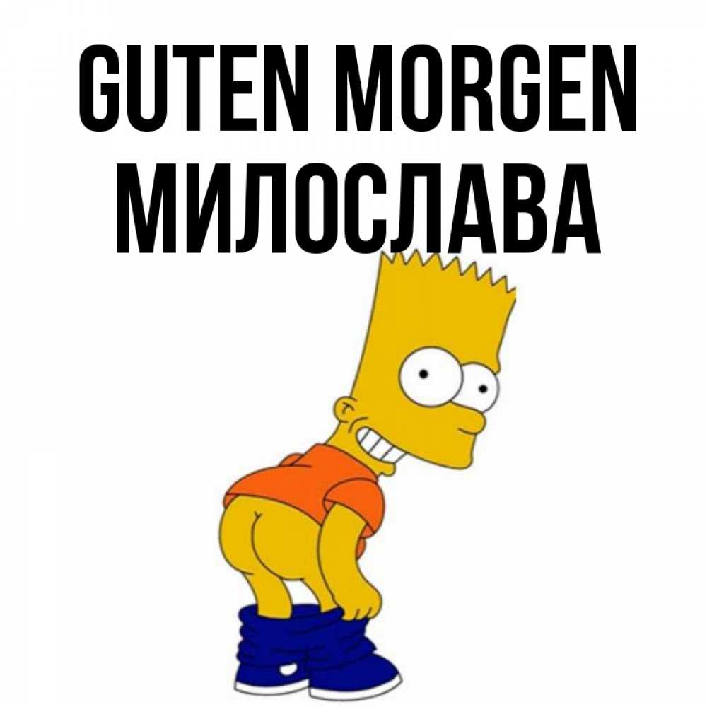 Открытка на каждый день с именем, Милослава Guten Morgen Открытки с Симпсонами Прикольная открытка с пожеланием онлайн скачать бесплатно 