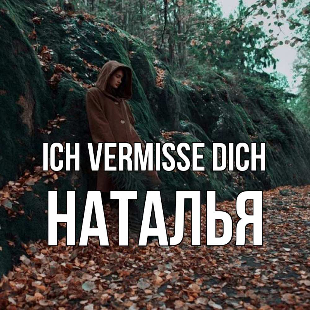 Открытка на каждый день с именем, Наталья Ich vermisse dich скука 1 Прикольная открытка с пожеланием онлайн скачать бесплатно 