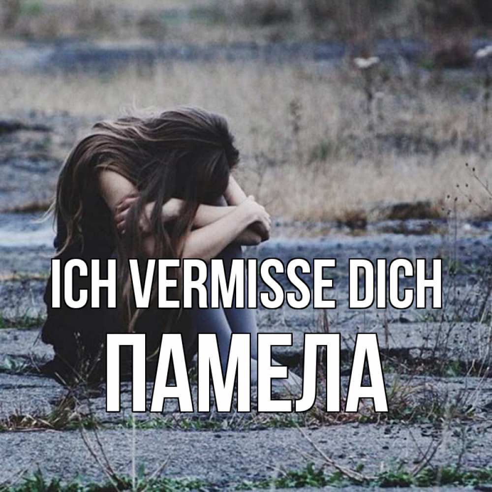 Открытка на каждый день с именем, Памела Ich vermisse dich мне скучно очень Прикольная открытка с пожеланием онлайн скачать бесплатно 