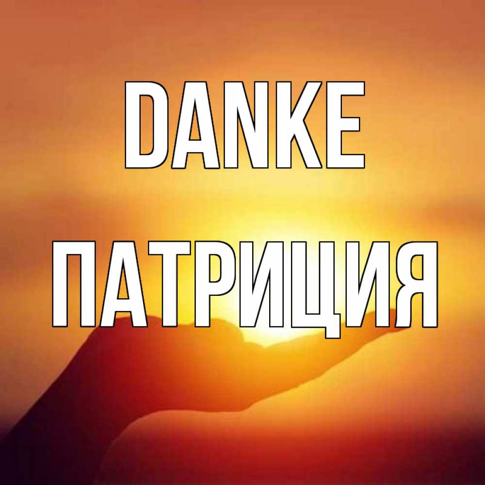 Открытка на каждый день с именем, Патриция Danke закат Прикольная открытка с пожеланием онлайн скачать бесплатно 