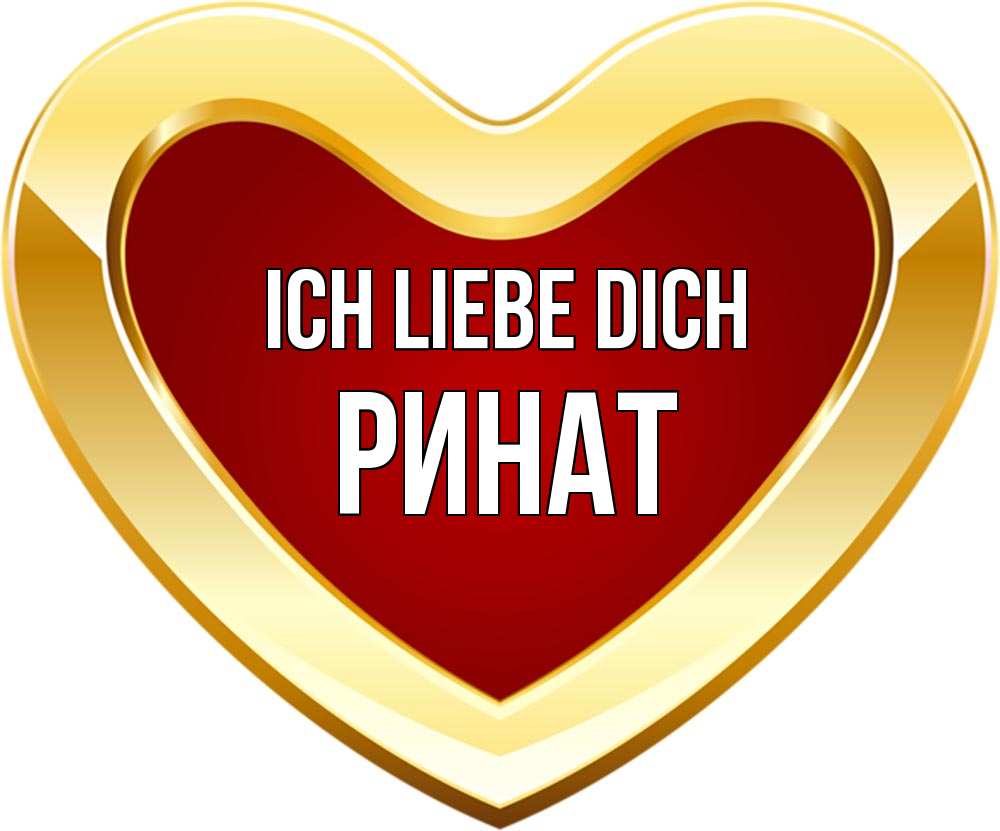 Открытка на каждый день с именем, Ринат Ich liebe dich из краски Прикольная открытка с пожеланием онлайн скачать бесплатно 