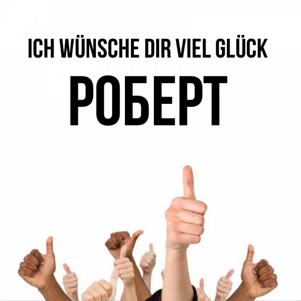 Открытка на каждый день с именем, Роберт Ich wünsche dir viel Glück молодцом Прикольная открытка с пожеланием онлайн скачать бесплатно 