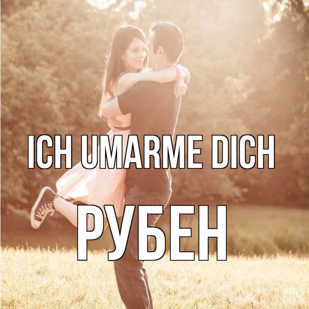 Открытка на каждый день с именем, Рубен Ich umarme dich парень и девушка фото под фильтром Прикольная открытка с пожеланием онлайн скачать бесплатно 