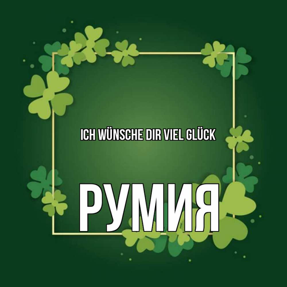 Открытка на каждый день с именем, Румия Ich wünsche dir viel Glück квадратная рамка 3 Прикольная открытка с пожеланием онлайн скачать бесплатно 