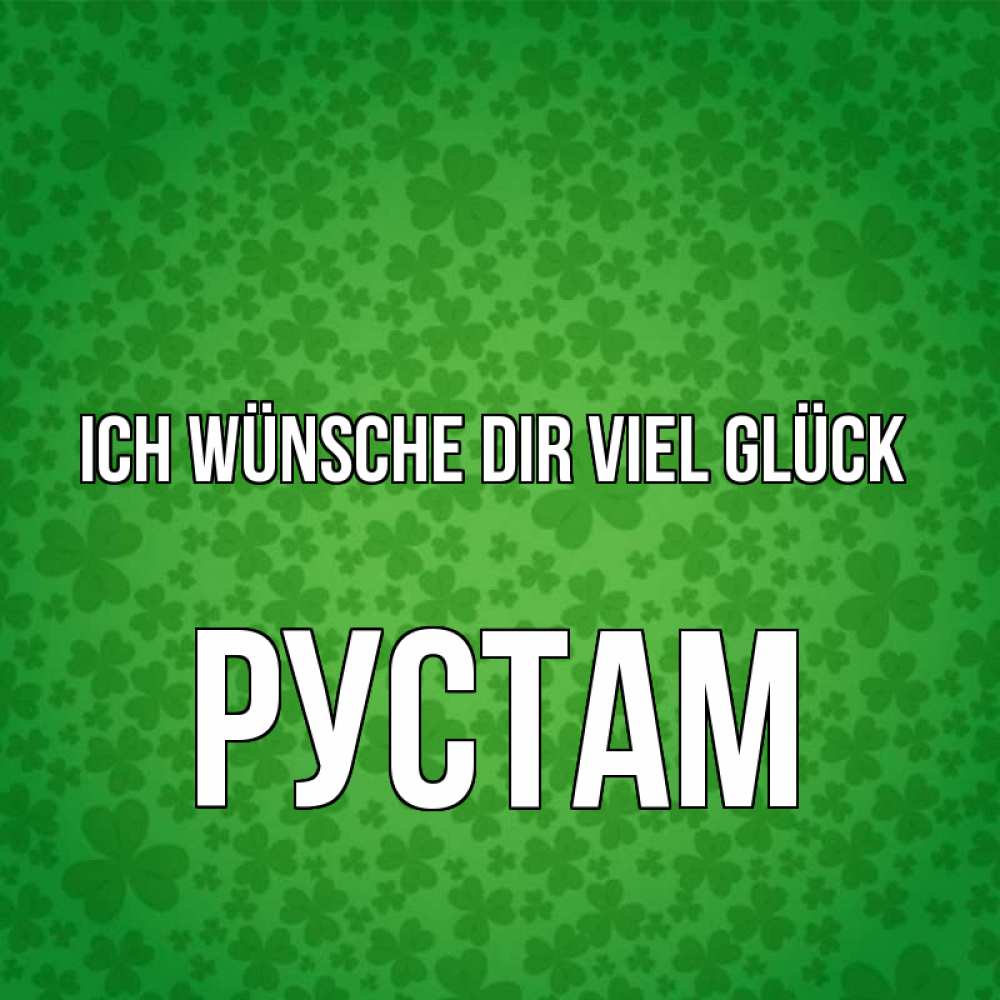 Открытка на каждый день с именем, Рустам Ich wünsche dir viel Glück много листочков на удачу Прикольная открытка с пожеланием онлайн скачать бесплатно 