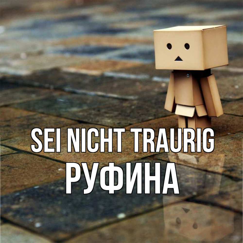 Открытка на каждый день с именем, Руфина Sei nicht traurig Стив Прикольная открытка с пожеланием онлайн скачать бесплатно 