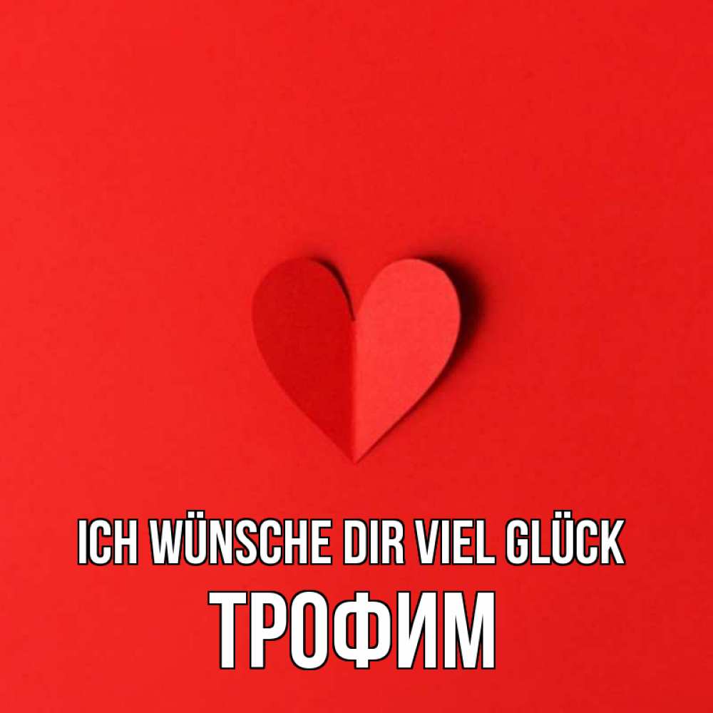 Открытка на каждый день с именем, Трофим Ich wünsche dir viel Glück пусть повезет для любимых 1 Прикольная открытка с пожеланием онлайн скачать бесплатно 