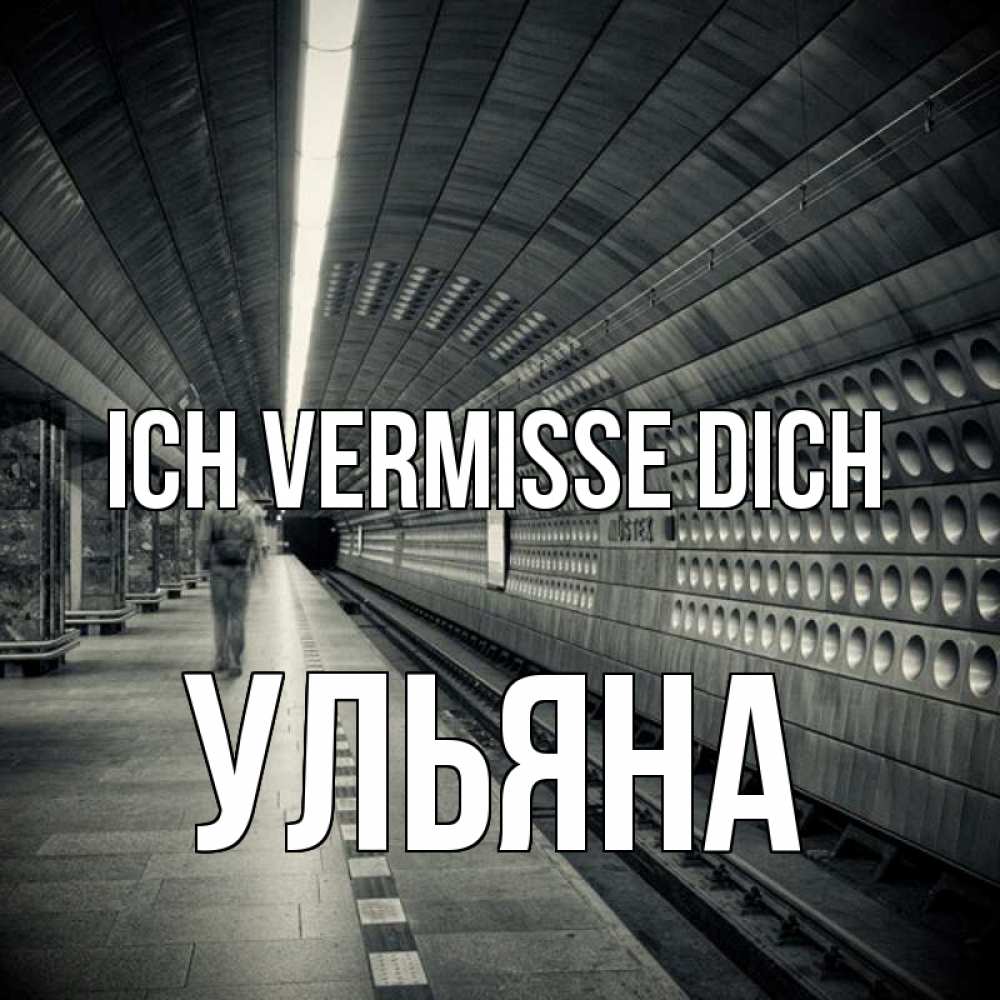 Открытка на каждый день с именем, Ульяна Ich vermisse dich приезжай 1 Прикольная открытка с пожеланием онлайн скачать бесплатно 