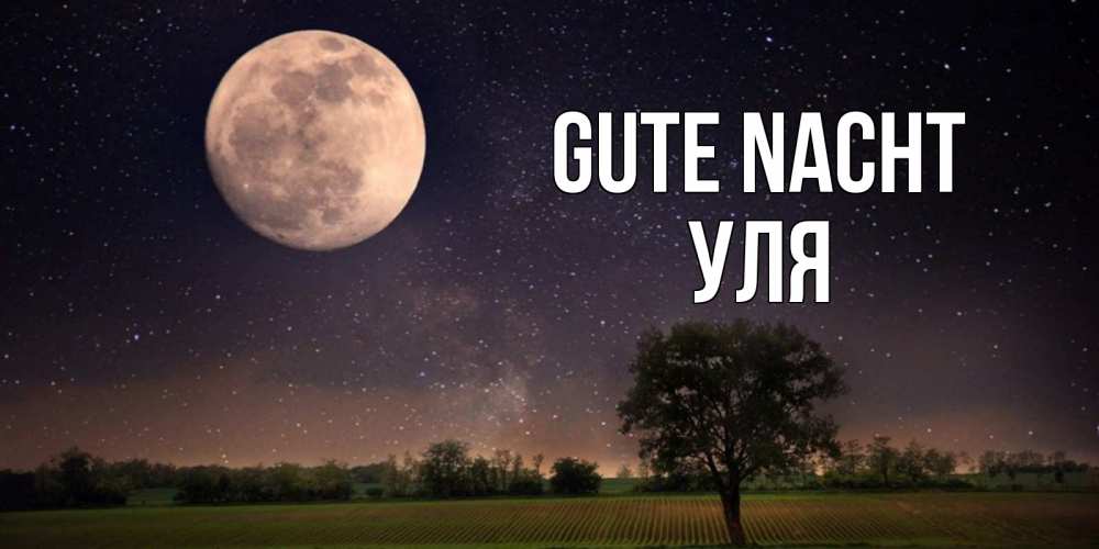 Открытка на каждый день с именем, Уля Gute Nacht ночные открытки с луной Прикольная открытка с пожеланием онлайн скачать бесплатно 