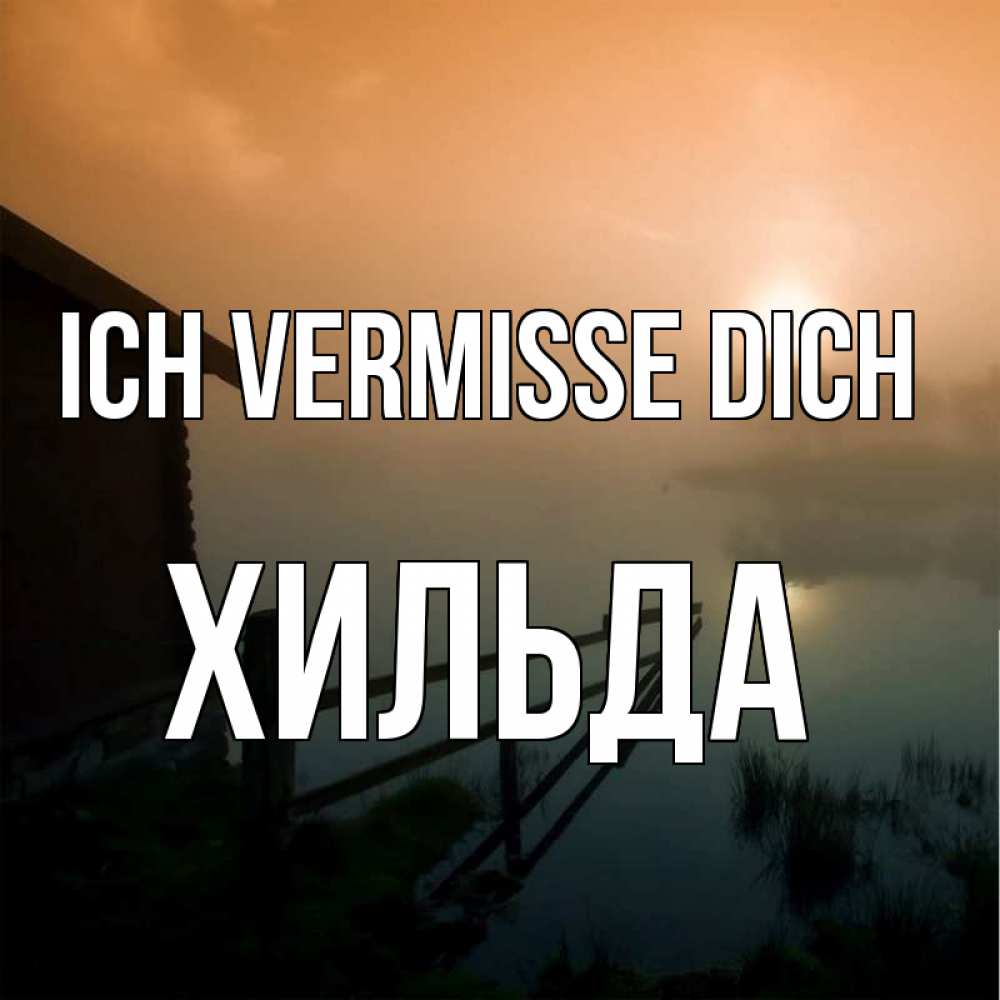 Открытка на каждый день с именем, Хильда Ich vermisse dich приходи ко мне на чай Прикольная открытка с пожеланием онлайн скачать бесплатно 