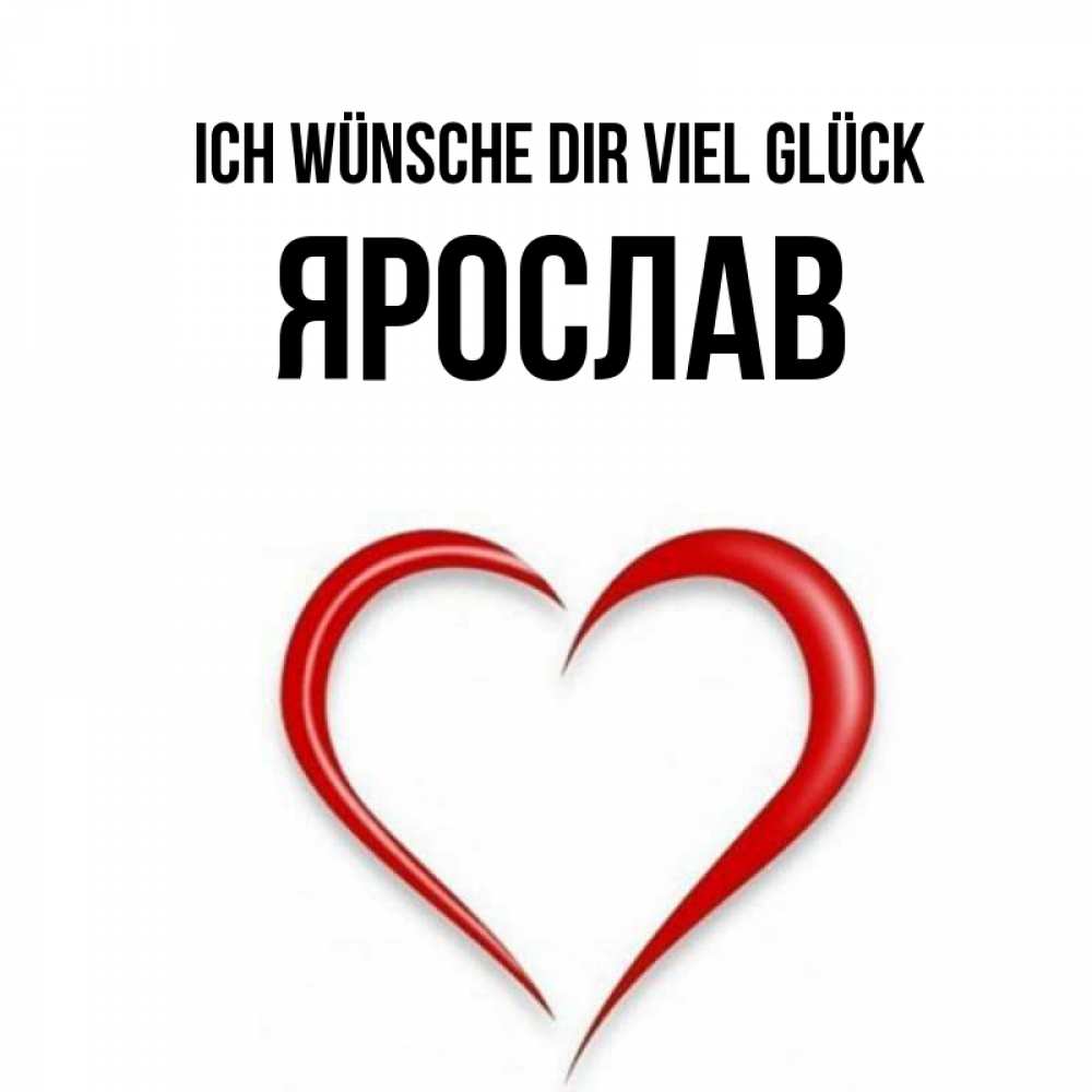 Открытка на каждый день с именем, Ярослав Ich wünsche dir viel Glück для удачливых людей Прикольная открытка с пожеланием онлайн скачать бесплатно 