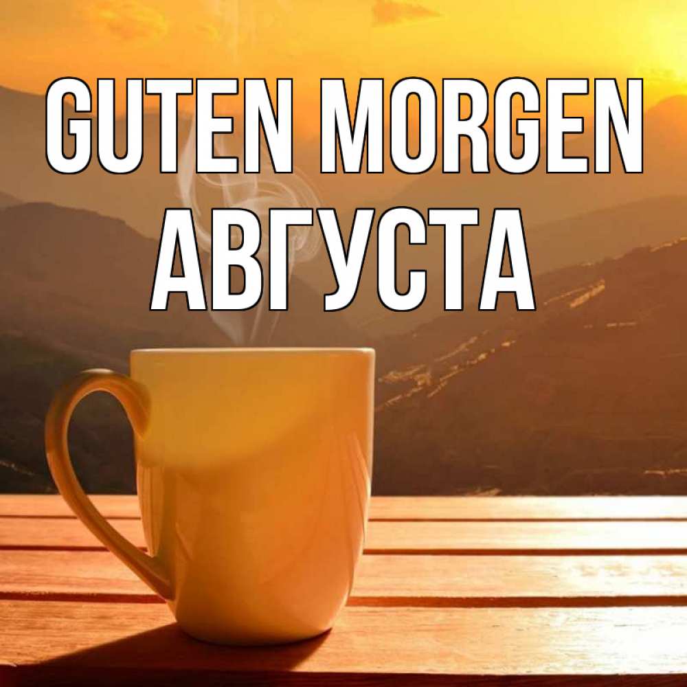 Открытка на каждый день с именем, Августа Guten Morgen кофе в горах Прикольная открытка с пожеланием онлайн скачать бесплатно 