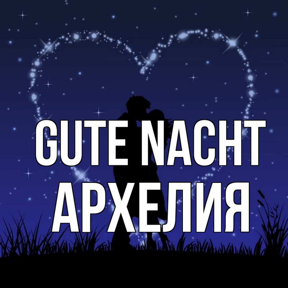 Открытка на каждый день с именем, Архелия Gute Nacht сладких снов Прикольная открытка с пожеланием онлайн скачать бесплатно 