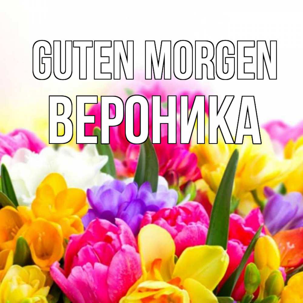 Открытка на каждый день с именем, Вероника Guten Morgen создать открытку со свое подписью Прикольная открытка с пожеланием онлайн скачать бесплатно 