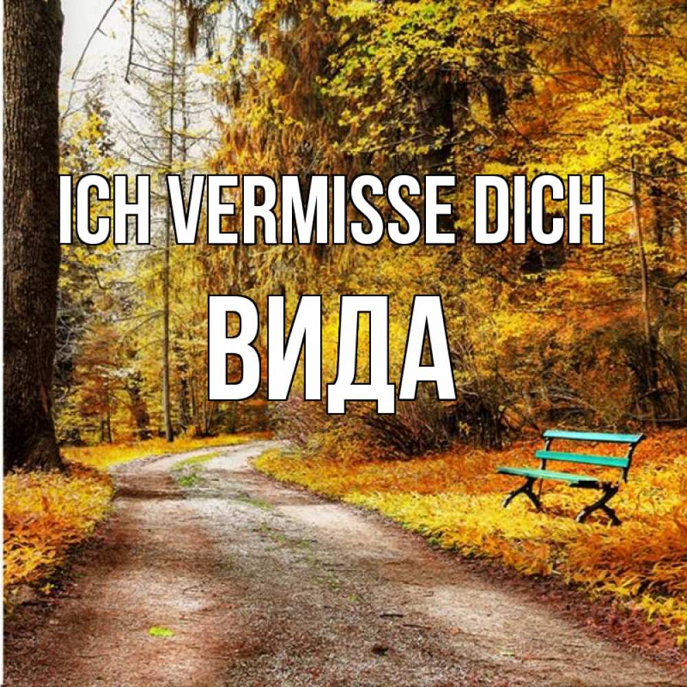 Открытка на каждый день с именем, Вида Ich vermisse dich зеленая лавочка и осенний лес Прикольная открытка с пожеланием онлайн скачать бесплатно 