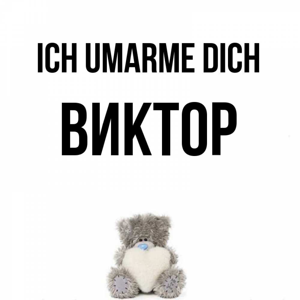 Открытка на каждый день с именем, Виктор Ich umarme dich медвежонок с сердечком белого цвета Прикольная открытка с пожеланием онлайн скачать бесплатно 