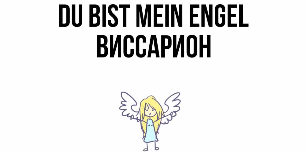 Открытка на каждый день с именем, Виссарион Du bist mein Engel ангел Прикольная открытка с пожеланием онлайн скачать бесплатно 