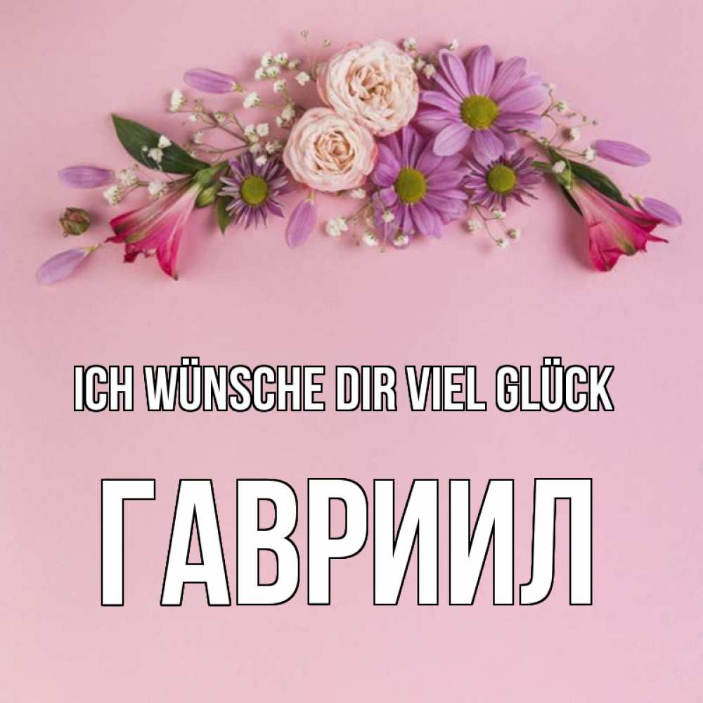 Открытка на каждый день с именем, Гавриил Ich wünsche dir viel Glück розовый фон Прикольная открытка с пожеланием онлайн скачать бесплатно 