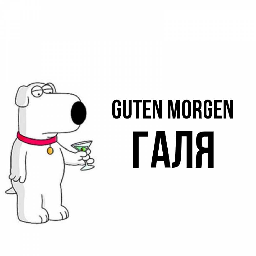 Открытка на каждый день с именем, Галя Guten Morgen герои мультфильмов белый пес Прикольная открытка с пожеланием онлайн скачать бесплатно 