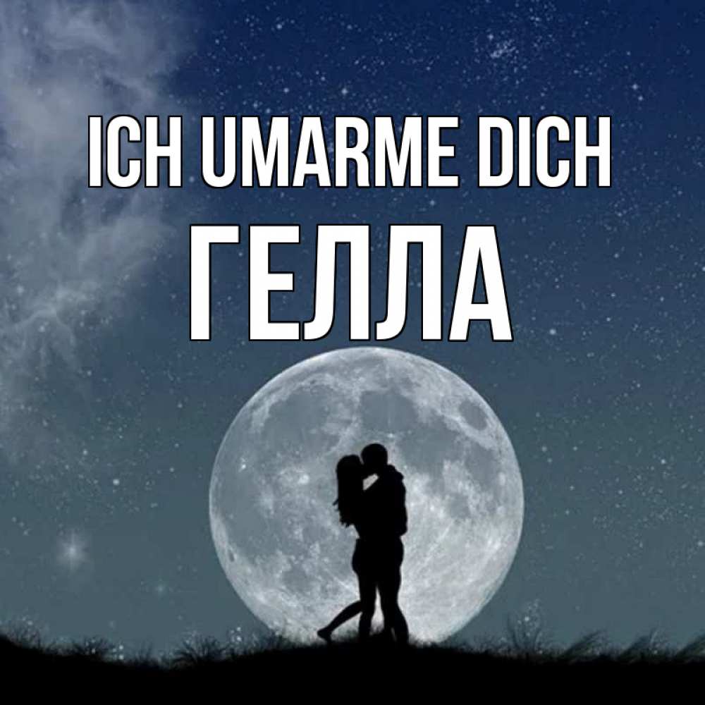 Открытка на каждый день с именем, Гелла Ich umarme dich сладкая парочка Прикольная открытка с пожеланием онлайн скачать бесплатно 