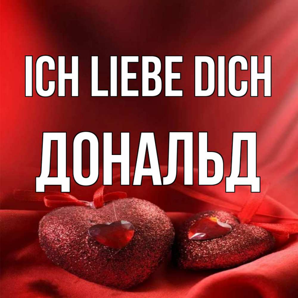Открытка на каждый день с именем, Дональд Ich liebe dich с лентами Прикольная открытка с пожеланием онлайн скачать бесплатно 