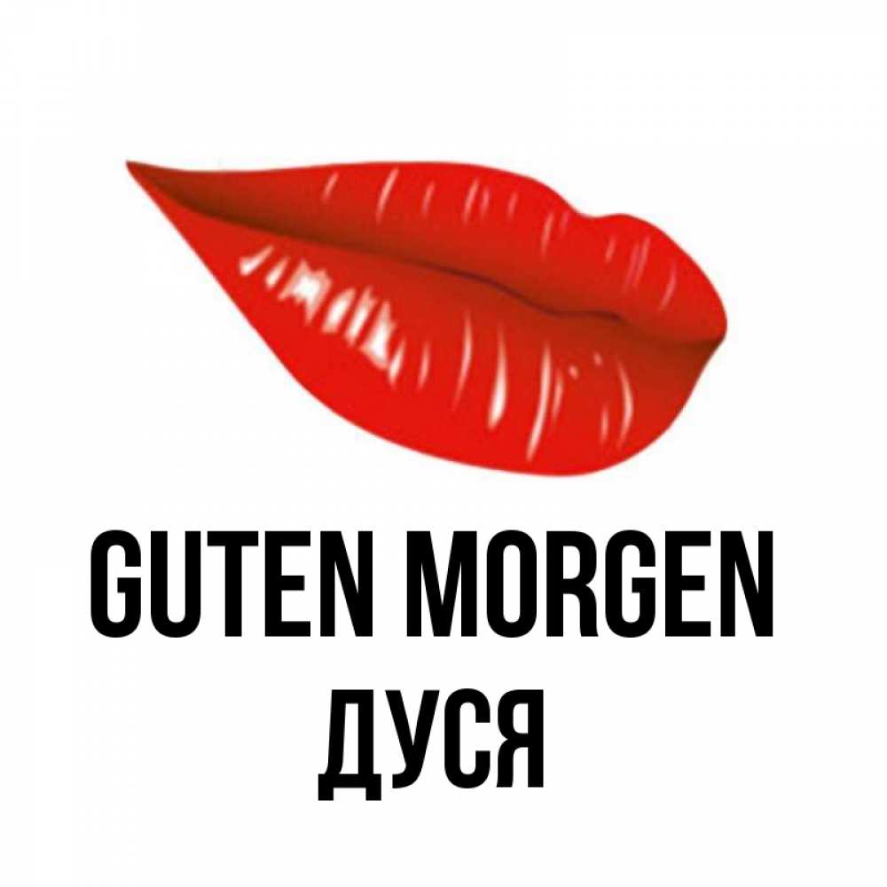 Открытка на каждый день с именем, Дуся Guten Morgen утрешний поцелуй Прикольная открытка с пожеланием онлайн скачать бесплатно 