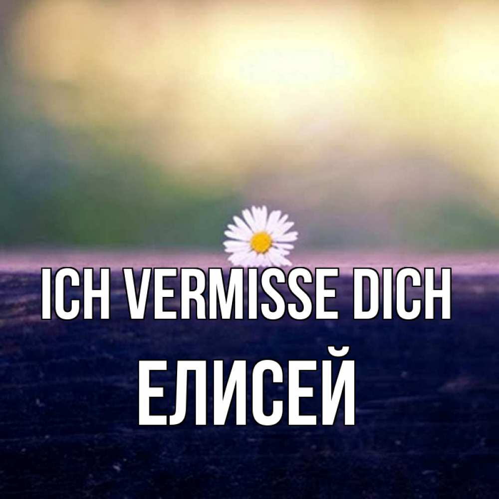 Открытка на каждый день с именем, Елисей Ich vermisse dich приходи в гости Прикольная открытка с пожеланием онлайн скачать бесплатно 