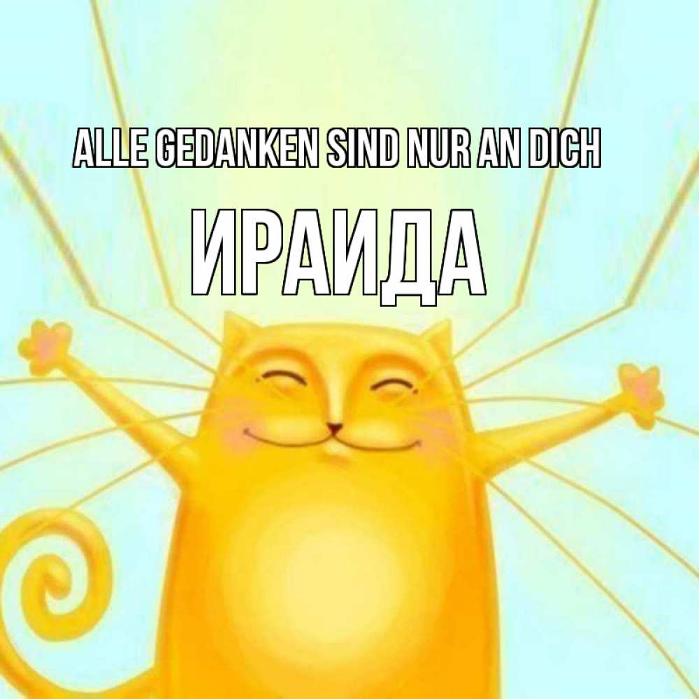 Открытка на каждый день с именем, Ираида Alle Gedanken sind nur an dich обнимашки Прикольная открытка с пожеланием онлайн скачать бесплатно 