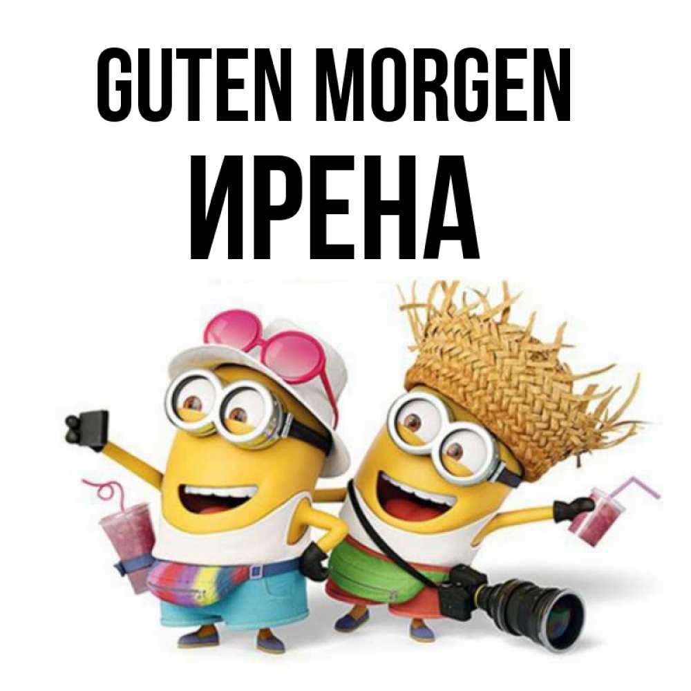 Открытка на каждый день с именем, Ирена Guten Morgen карнавал Прикольная открытка с пожеланием онлайн скачать бесплатно 