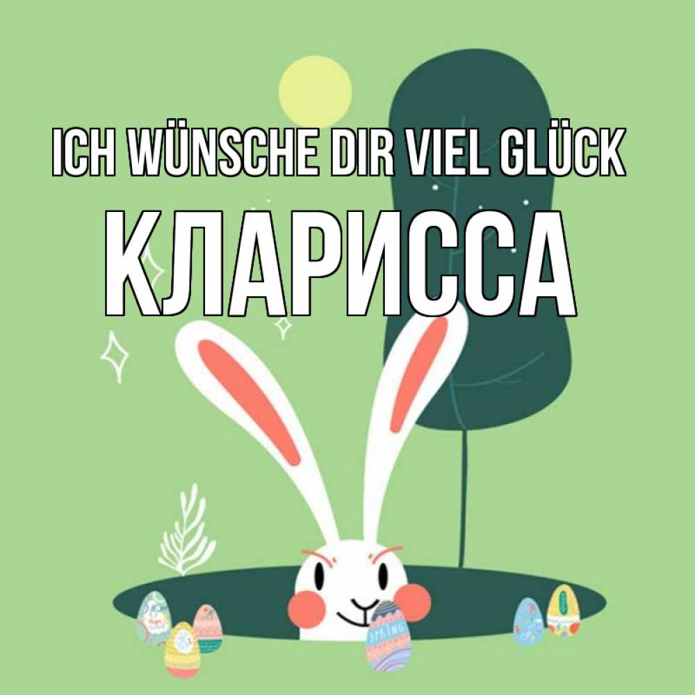 Открытка на каждый день с именем, Кларисса Ich wünsche dir viel Glück заяц Прикольная открытка с пожеланием онлайн скачать бесплатно 