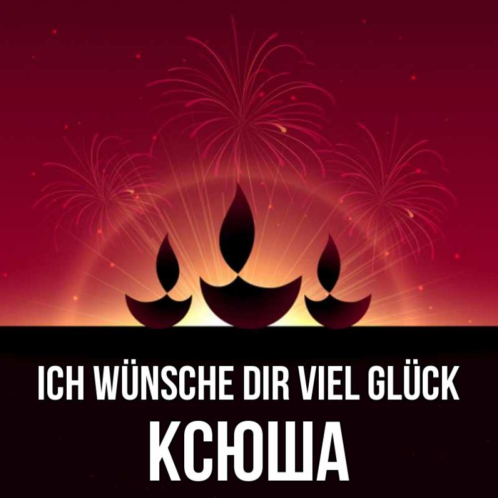 Открытка на каждый день с именем, Ксюша Ich wünsche dir viel Glück праздник Прикольная открытка с пожеланием онлайн скачать бесплатно 