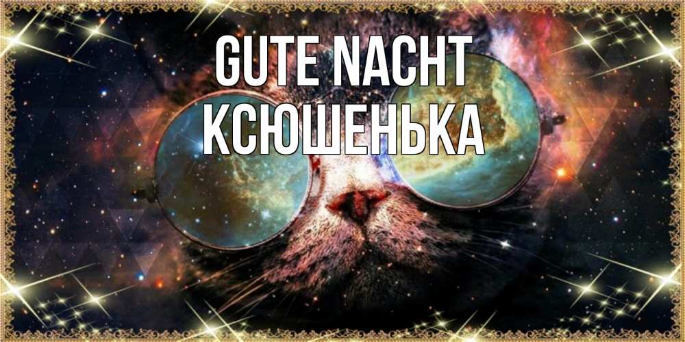 Открытка на каждый день с именем, Ксюшенька Gute Nacht прекрасная ночь Прикольная открытка с пожеланием онлайн скачать бесплатно 