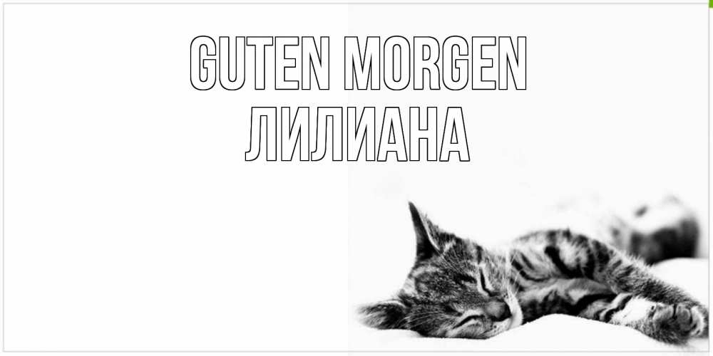 Открытка на каждый день с именем, Лилиана Guten Morgen котуся Прикольная открытка с пожеланием онлайн скачать бесплатно 