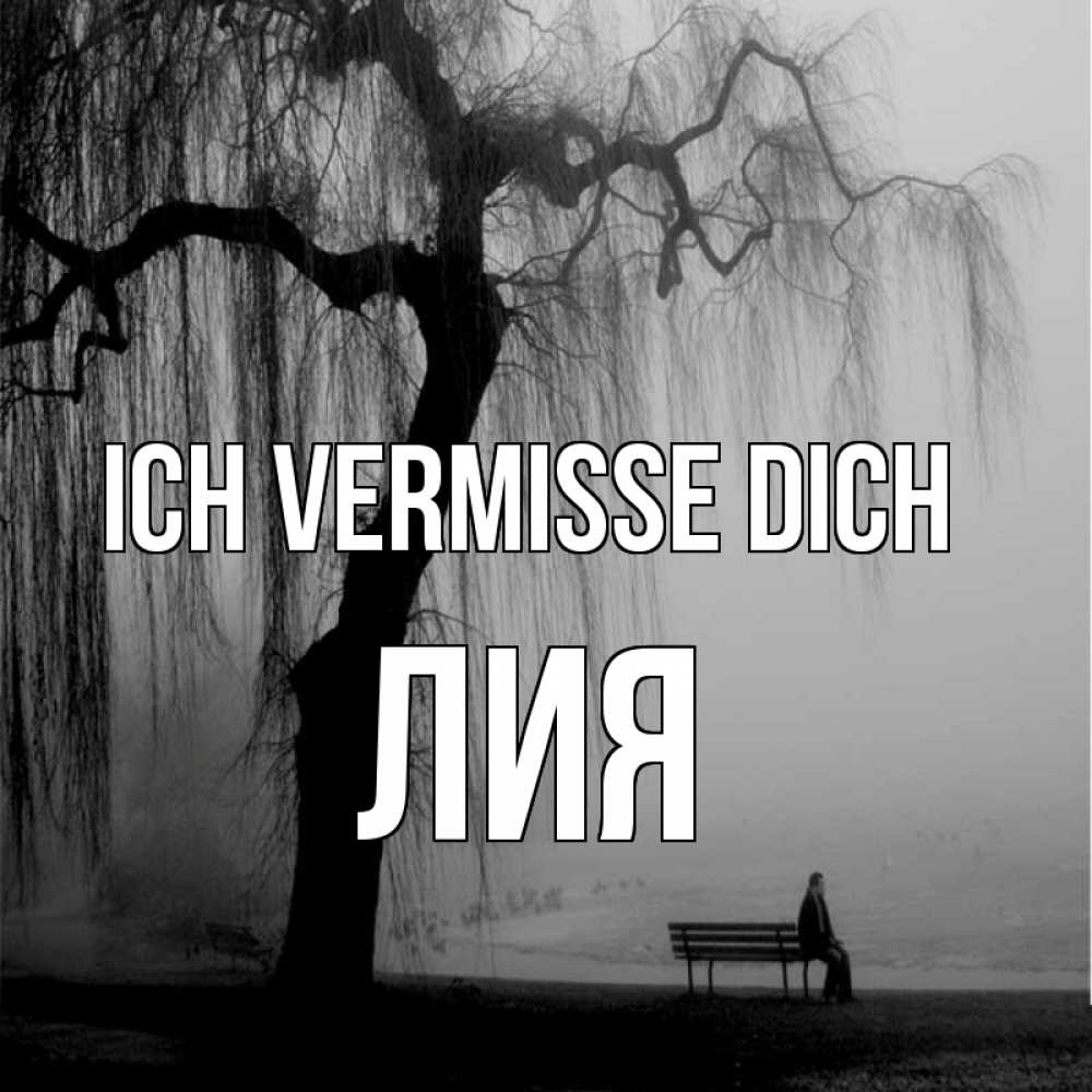 Открытка на каждый день с именем, Лия Ich vermisse dich лавочка под деревом я жду тебя Прикольная открытка с пожеланием онлайн скачать бесплатно 