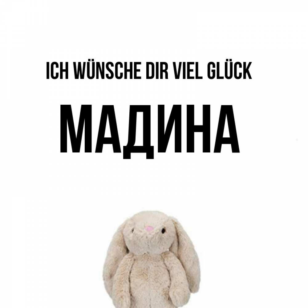 Открытка на каждый день с именем, Мадина Ich wünsche dir viel Glück сайт создаватель открыток Прикольная открытка с пожеланием онлайн скачать бесплатно 