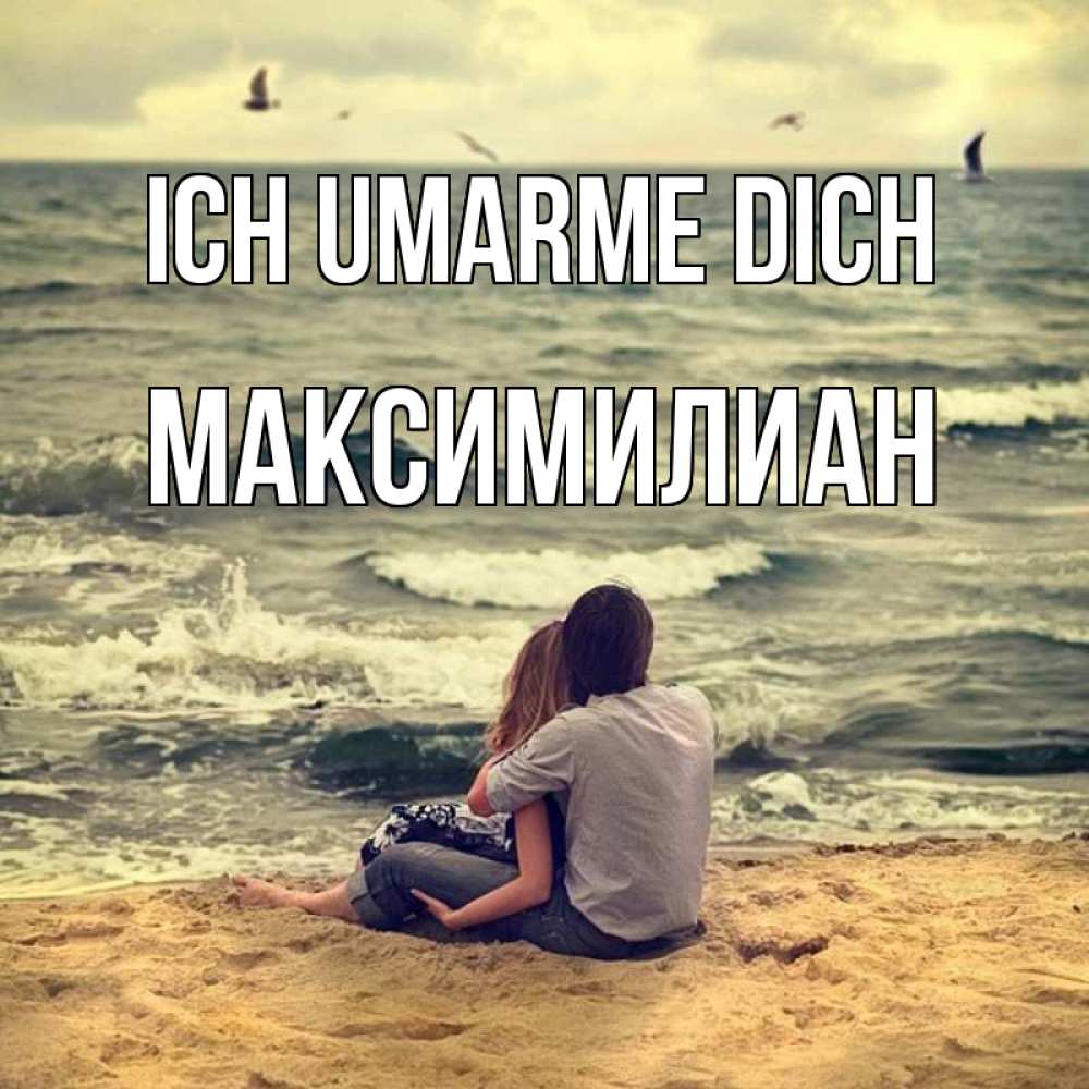 Открытка на каждый день с именем, Максимилиан Ich umarme dich возлюбленные на песочке Прикольная открытка с пожеланием онлайн скачать бесплатно 