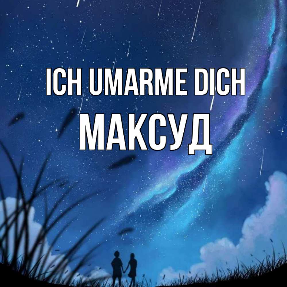 Открытка на каждый день с именем, Максуд Ich umarme dich камыши Прикольная открытка с пожеланием онлайн скачать бесплатно 