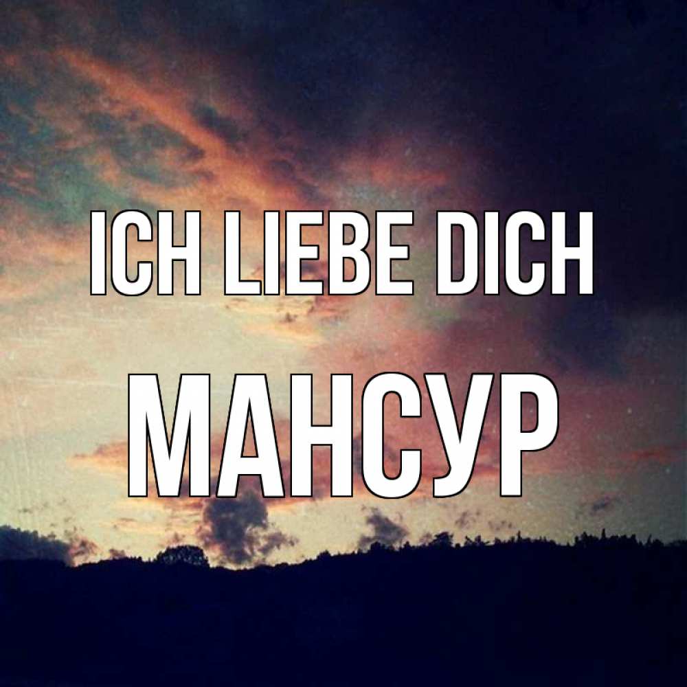 Открытка на каждый день с именем, Мансур Ich liebe dich закат Прикольная открытка с пожеланием онлайн скачать бесплатно 