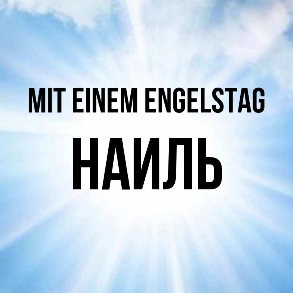 Открытка на каждый день с именем, Наиль Mit einem Engelstag свет небесный Прикольная открытка с пожеланием онлайн скачать бесплатно 