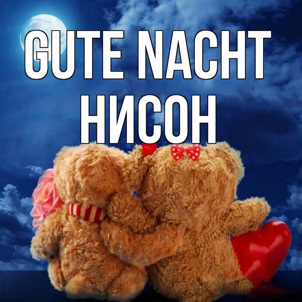 Открытка на каждый день с именем, Нисон Gute Nacht плюшевые Прикольная открытка с пожеланием онлайн скачать бесплатно 