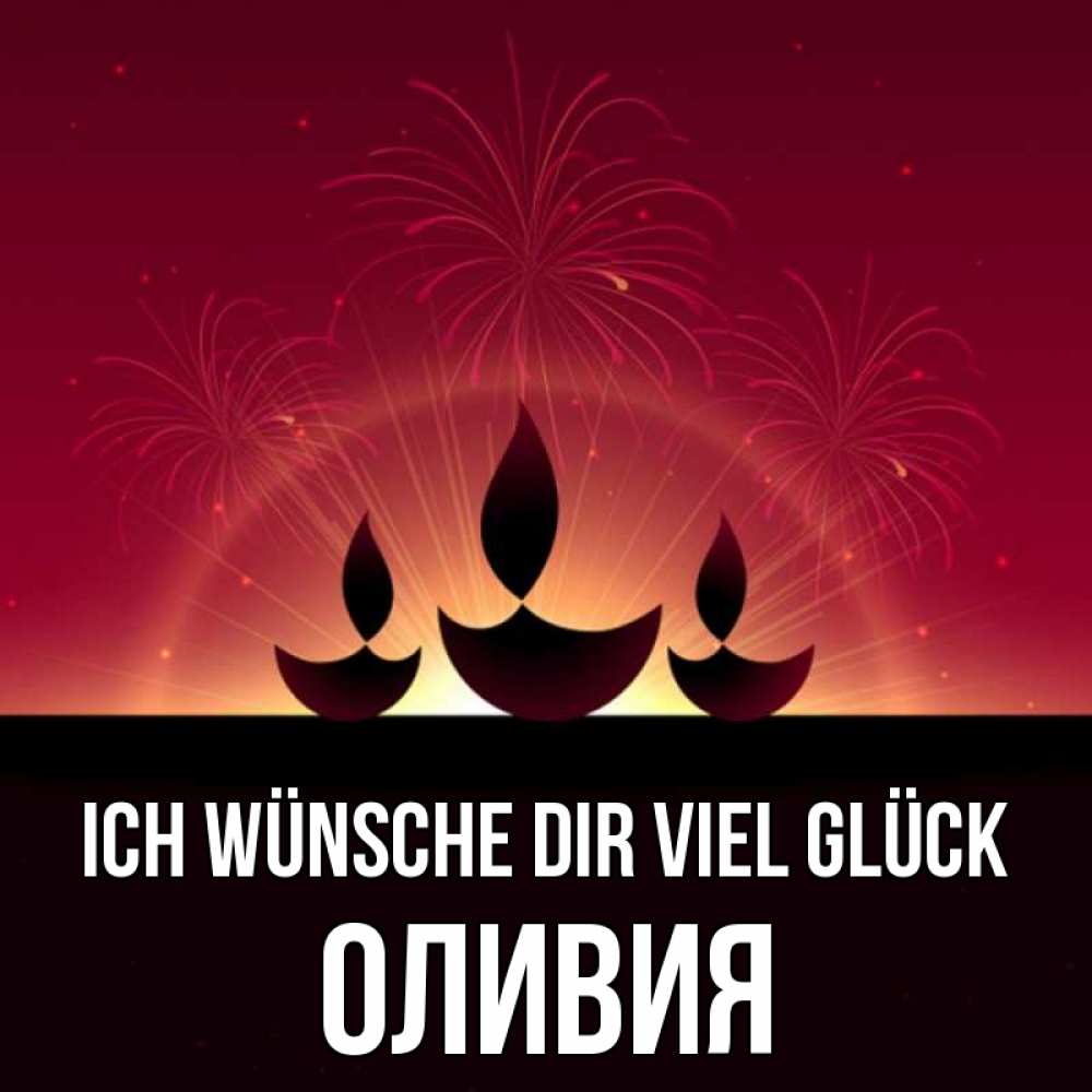 Открытка на каждый день с именем, Оливия Ich wünsche dir viel Glück праздник Прикольная открытка с пожеланием онлайн скачать бесплатно 