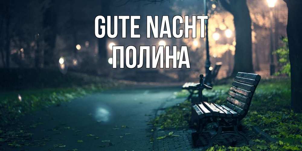 Открытка на каждый день с именем, Полина Gute Nacht открытка для пожелания сладких снов Прикольная открытка с пожеланием онлайн скачать бесплатно 