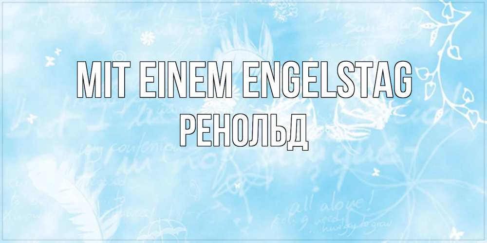 Открытка на каждый день с именем, Ренольд Mit einem Engelstag абстрактная открытка на день ангела Прикольная открытка с пожеланием онлайн скачать бесплатно 