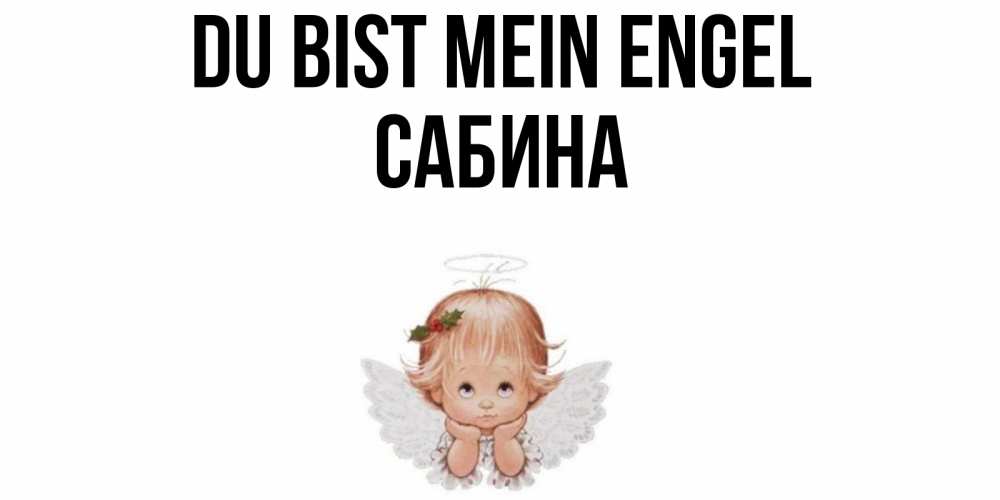 Открытка на каждый день с именем, Сабина Du bist mein Engel ангел Прикольная открытка с пожеланием онлайн скачать бесплатно 
